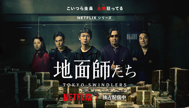 大ヒット配信中のNetflixシリーズ「地面師たち」のオリジナルデザインTシャツを「J'aDoRe JUN ONLINE」にて11月29日に発売！
