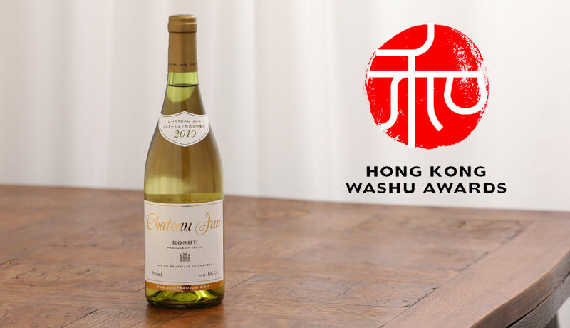シャトージュンが香港で日本産のお酒を評価するコンペティション 「香港和酒大賞」で最高峰のプラチナ賞を受賞