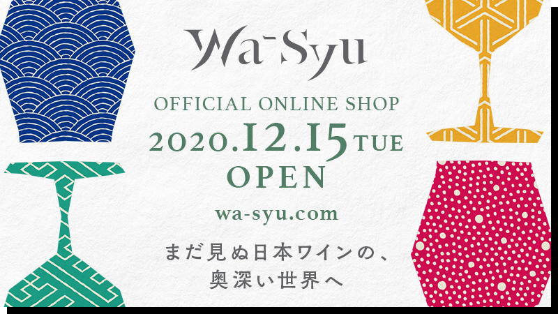 日本ワインの楽しさを提案するオンラインショップ「wa-syu.com」がOPEN