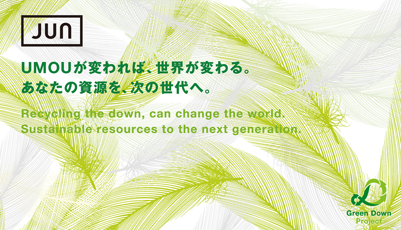 ジュン「Green Down Project」に5度目の参加。不要になったダウン（羽毛）製品を全国７ブランド137店舗にて回収