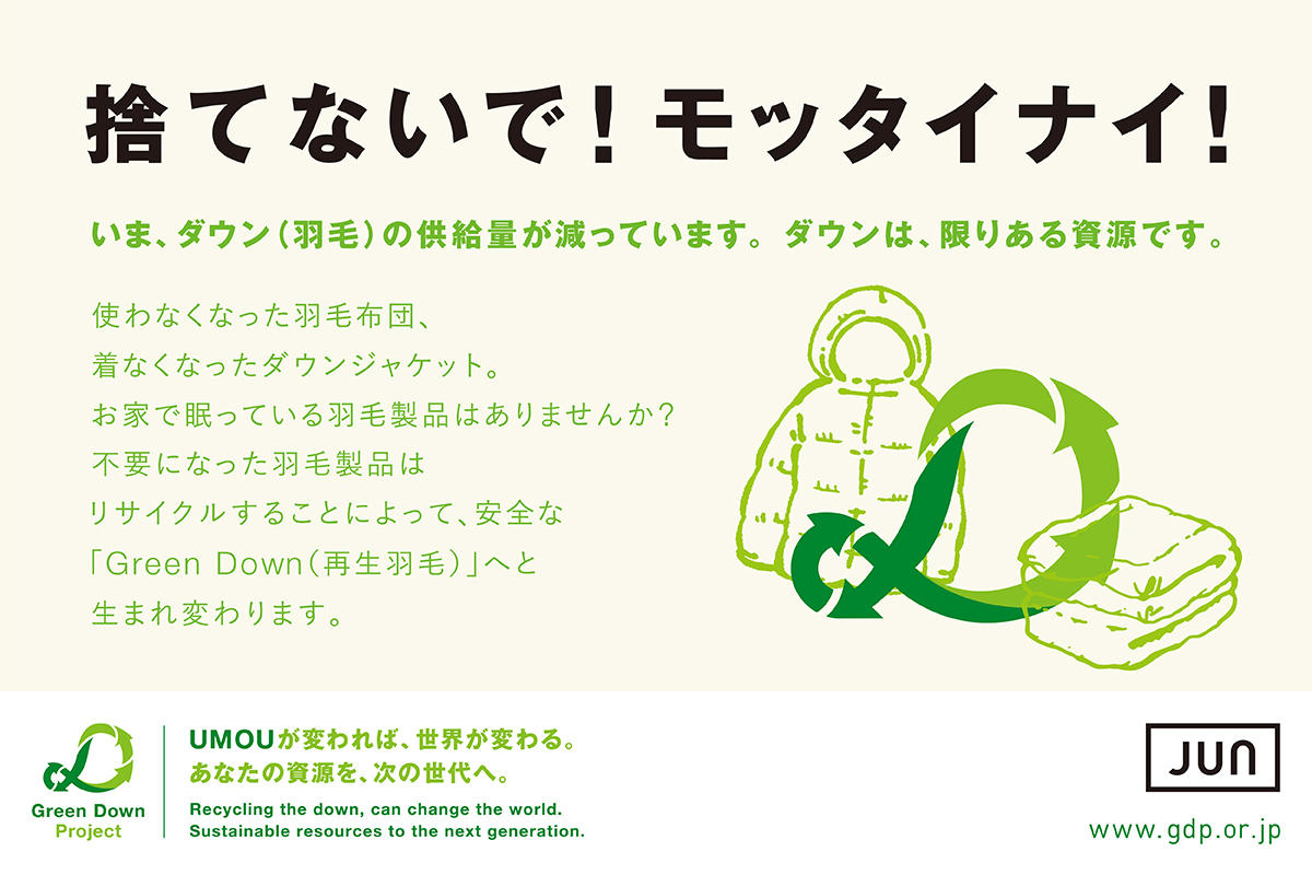 ジュン、「Green Down Project」に7度目の参加。 不要になったダウン（羽毛）製品および羽毛布団を全国4ブランド105店舗にて回収