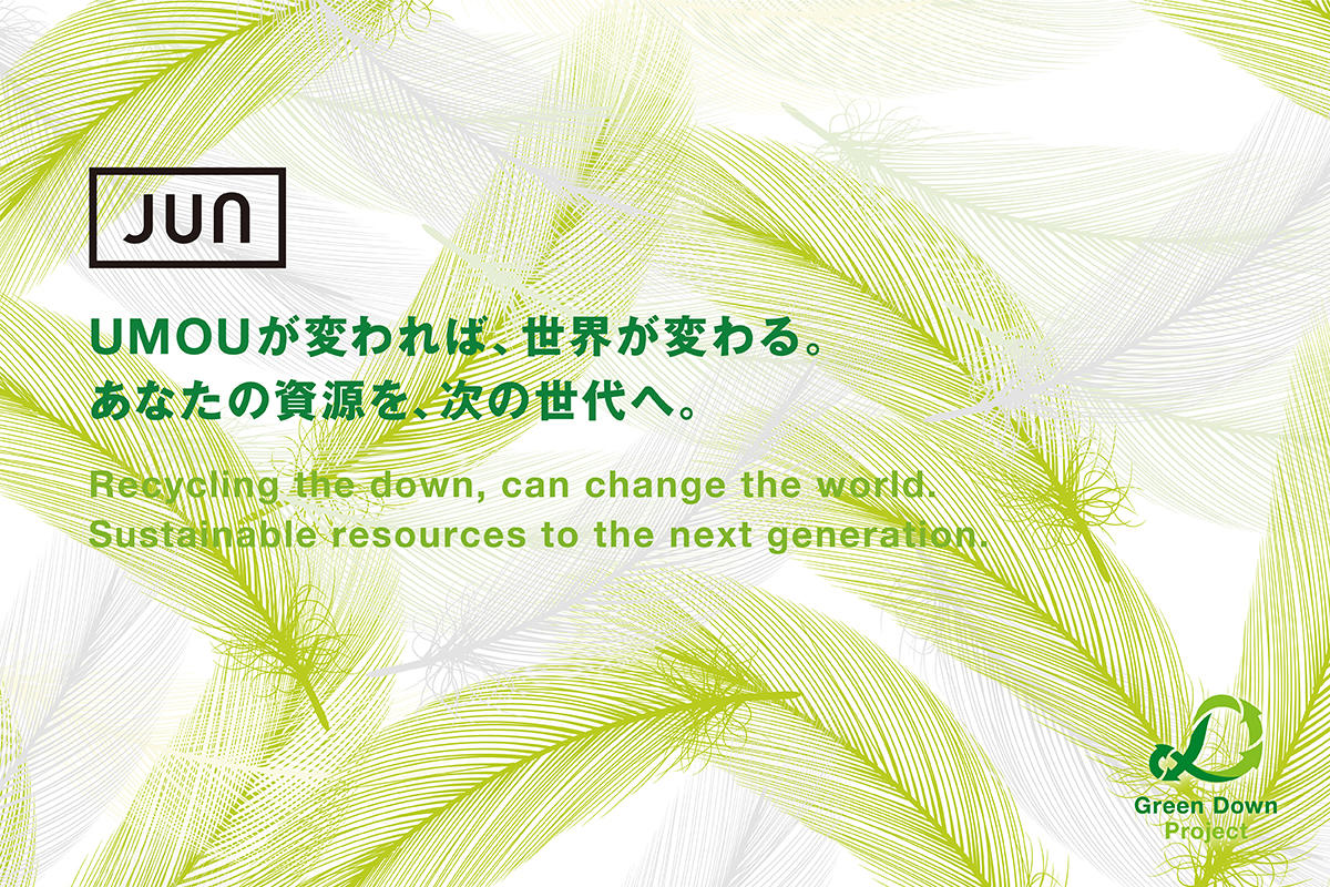 ジュン、「Green Down Project」に6度目の参加。 不要になったダウン（羽毛）製品および羽毛布団を全国5ブランド113店舗にて回収
