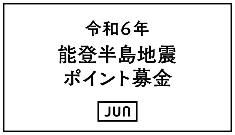 令和6年能登半島地震 JUN GLOBAL IDポイント募金について