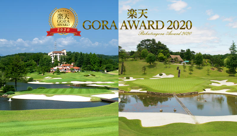 JUNが運営するゴルフ場が楽天GORA AWARDで第1位、2位を独占