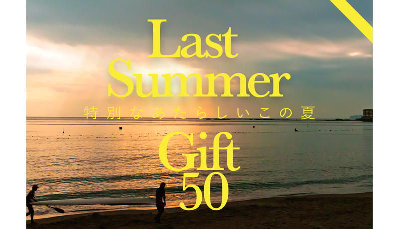 LAST SUMMER GIFT 50 ~あたらしいこの夏のギフト~