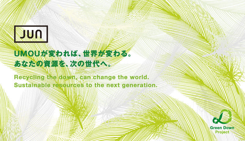 ジュン、「Green Down Project」に5度目の参加。不要になったダウン（羽毛）製品を全国７ブランド137店舗にて回収