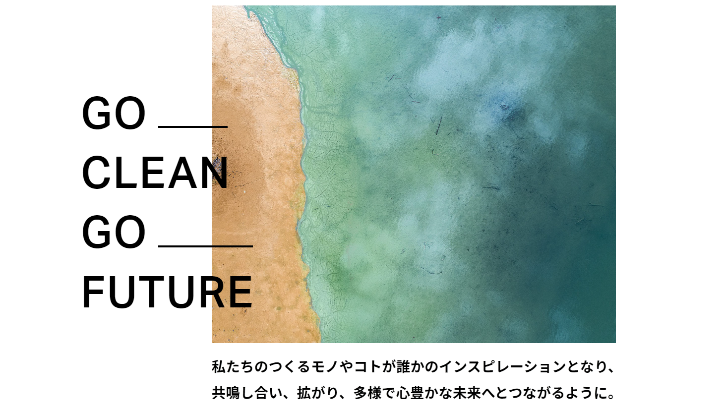 「GO CLEAN GO FUTURE」に向けてジュングループ各ブランドがコミットメントを発表